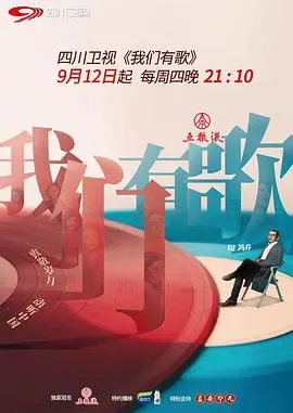 《我们有歌》:音乐与梦想交织的动人乐章,你准备好了吗?