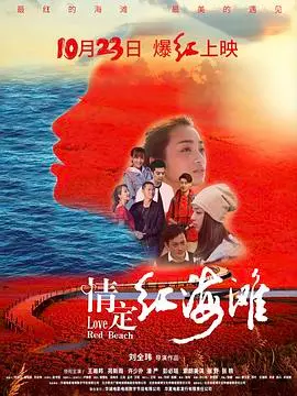《情定红海滩》：浪漫邂逅与生态保护的动人交织