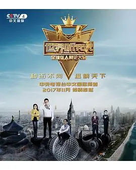 《世界听我说——全球华人辩论大会》:思辨激荡,唇枪舌战