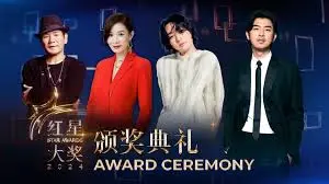 红星大奖2024颁奖典礼:星光熠熠,荣耀加冕!