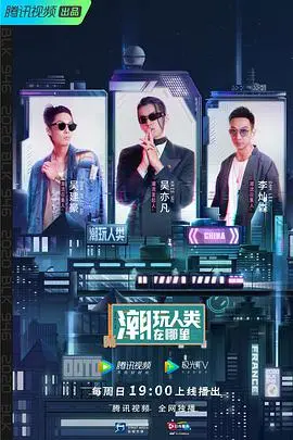 《潮玩人类在哪里》:一场跨越玩具与现实的奇幻冒险