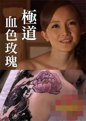 《极道血色玫瑰》:黑帮复仇与爱情纠葛的残酷物语