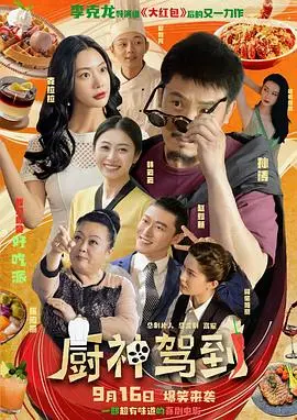 《厨神驾到》:美食与梦想齐飞,舌尖上的诱惑之旅!