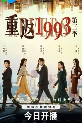 《重返1993第三季》:时代记忆与青春故事的完美结合