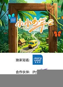 《小小少年第二季》:展现中国少年成长故事,传递温暖力量