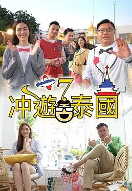 冲遊泰國7：阳光、沙滩与未知的奇遇之旅