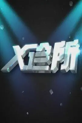 《X诊所》：悬疑迷雾下的医疗真相，揭秘人性深渊