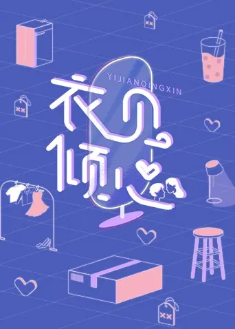 《衣见倾心》：时尚与情感交织的华丽冒险，你准备好了吗？