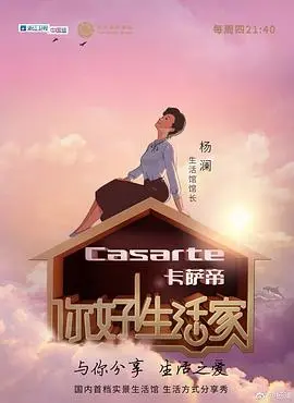 《你好!生活家》第一季:治愈慢综艺,解锁生活新灵感!