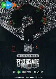 烧脑升级！《开始推理吧 第二季》悬疑推理再掀高潮