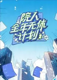 《院人全年无休计划2》：惊悚升级，挑战你的心理极限！