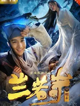 《兰若寺》：东方志怪美学新篇章，一段凄美人鬼恋