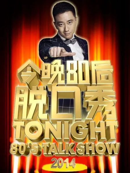 《今晚80后脱口秀2014》：笑看人生，幽默解压