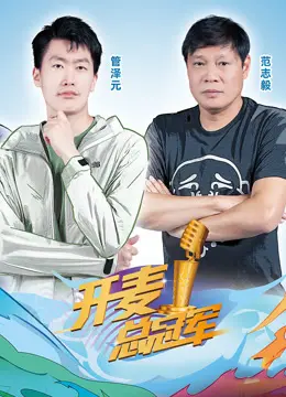 《开麦总冠军第二季》：燃爆舞台，谁将问鼎说唱之巅？
