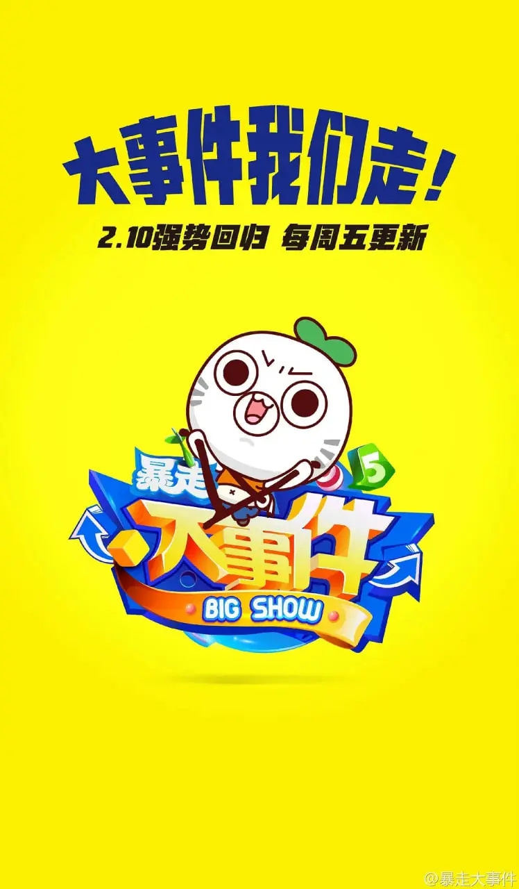 《暴走大事件 第五季》：犀利吐槽，爆笑解读社会万象！