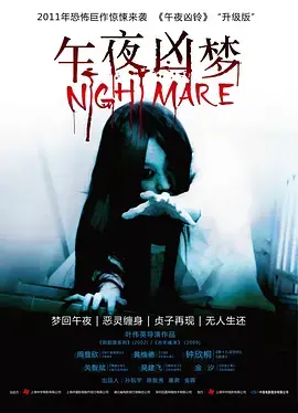 《午夜凶梦》：噩梦缠身，谁在操控你的恐惧？