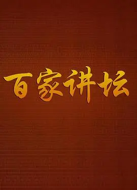 《百家讲坛战国说客张仪》：纵横捭阖，看一代名嘴舌战群儒！