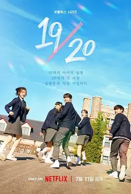《1920初体验》：懵懂爱情与青涩的成长日记