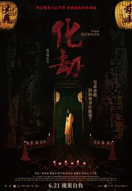 《化劫》影评：宿命轮回，破局求生，一场惊心动魄的民俗驱邪之旅