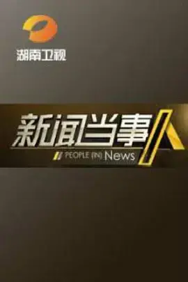 直击现场：《新闻当事人2019》还原真相，洞察社会万象