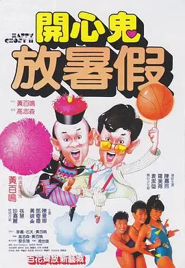《开心鬼2》：青春鬼马暑假，爆笑校园再升级！