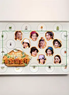 《虫前有10个女仔》：末日少女的生存狂想曲
