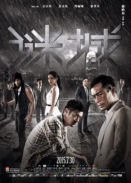 《谜城》粤语版：欲望、罪恶与救赎的港式暗涌