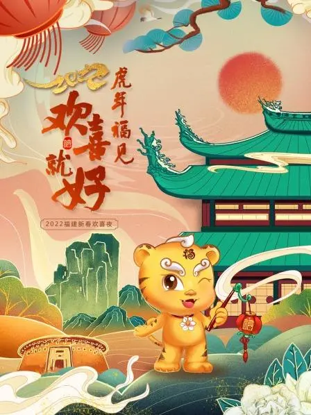 《虎年福见欢喜就好》：2022福建春晚，感受地道闽南年味！