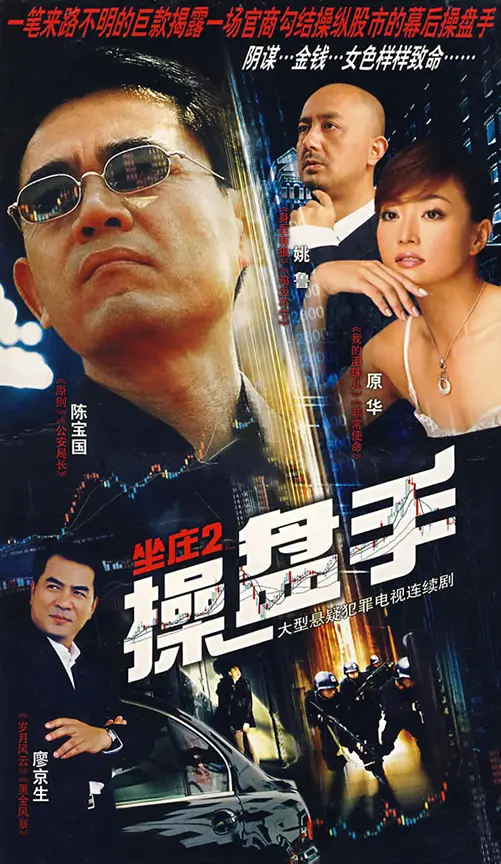 《坐庄2：操盘手》：股市风云再起，揭秘金融暗战，谁是幕后真正的玩家？