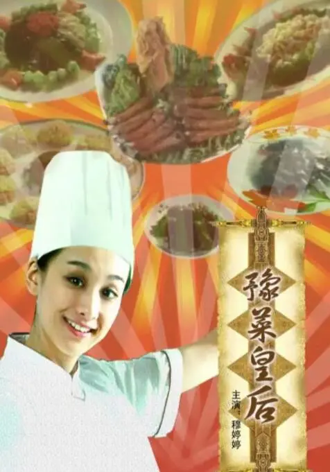 寻味河南：《豫菜皇后》以美食入画，慢火烹调中原文化的舌尖传奇