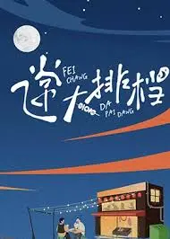 爆笑来袭！《飞常大排档》：小人物的逆袭，美食与友情的华丽冒险！