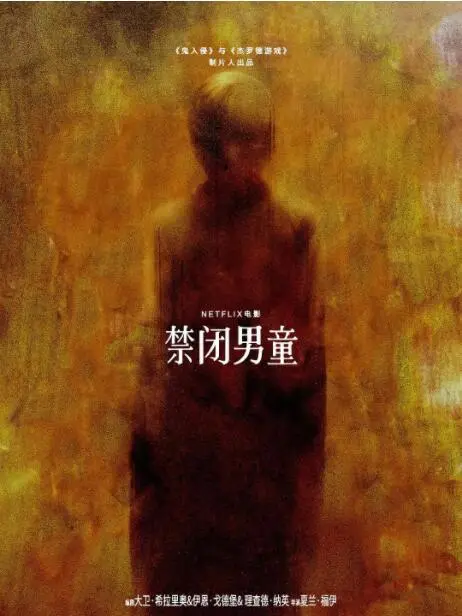 《禁闭男童》影评：扭曲母爱的窒息牢笼与救赎之路