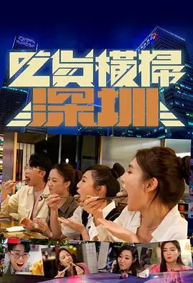 《吃货横扫深圳》：美食天堂大冒险，爆笑寻味之旅！深圳美食纪录片？不，是吃货的狂欢！