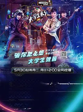 《大学生来了第一季》：青春观点碰撞，校园生活的真实写照