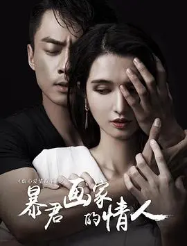 《暴君画家的情人》：爱欲、权力与艺术的疯狂交织，一场禁忌之恋的血色挽歌