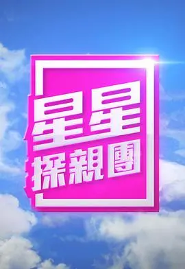《星星探亲团》：爆笑来袭！外星萌娃地球奇遇记，温馨又感动的亲情之旅！