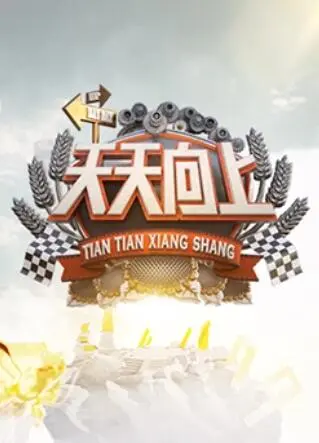 重温《天天向上2011》：汪涵领衔，笑点与感动齐飞，青春回忆杀！