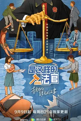 《是这样的，法官》：荒诞法庭喜剧，看“法官”如何用离谱手段守护正义与家庭