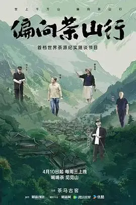 《偏向茶山行》：探寻茶文化的诗意之旅，感受人间烟火的治愈力量