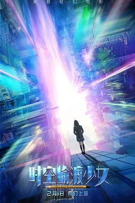 《时空偷渡少女》：一场跨越时空的青春冒险，关于选择与成长的深刻思考