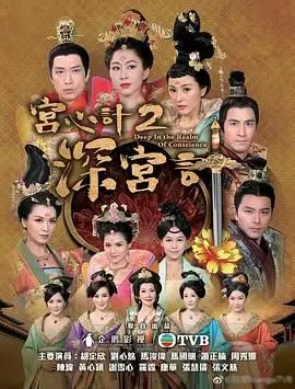 《深宫计》粤语版：揭秘后宫争斗，看女人如何玩转权谋！TVB宫斗剧再掀狂潮