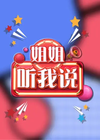 《姐姐，听我说》：一场关于家庭、成长与自我救赎的青春疼痛映画