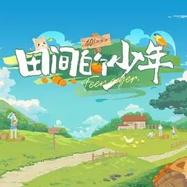 《田间的少年》：一部关于成长、梦想与乡村诗意的电影，唤醒你内心深处的田园牧歌！