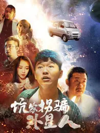 爆笑来袭！《坑蒙拐骗外星人》：地球村村民智斗ET，一场啼笑皆非的星际喜剧