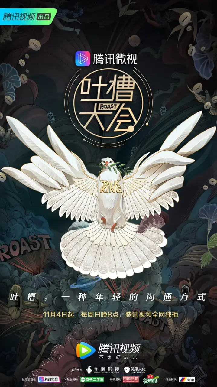《吐槽大会 第三季》：笑到头掉！明星互怼火力全开，谁才是真正的吐槽之王？