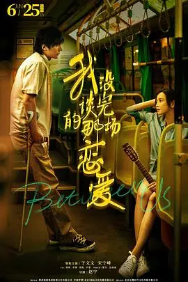 《我没谈完的那场恋爱》：笑着流泪的爱情挽歌，遗憾与美好的交织，年度催泪弹预警！