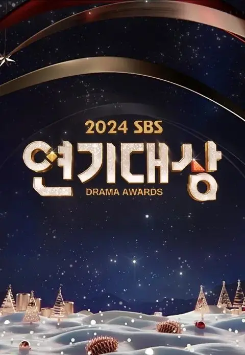 回顾2024 SBS演技大赏：星光熠熠，谁是年度最佳？精彩瞬间全盘点！