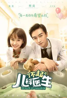 《了不起的儿科医生》：守护生命的奇迹，点亮希望的灯火