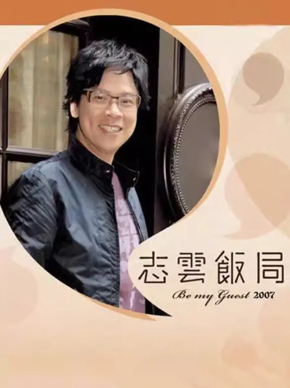 《志云饭局》深度剖析：名人访谈背后的真实人性与港式人情味，你不可错过的经典！