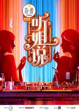 爆笑来袭！《听姐说（会员版）》：姐姐们的犀利吐槽，谁才是人间清醒？